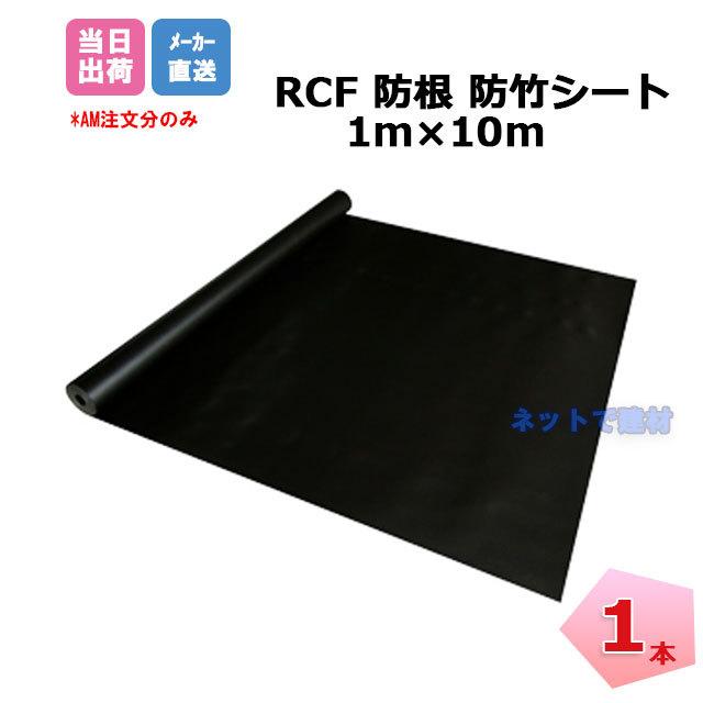 RCF 防根 防竹シート 1本 1m×10m RCF420-1010 ザバーン  グリーンフィールド 対策 竹 樹木 笹 雑草 防竹 防草シート 個人＋1000円