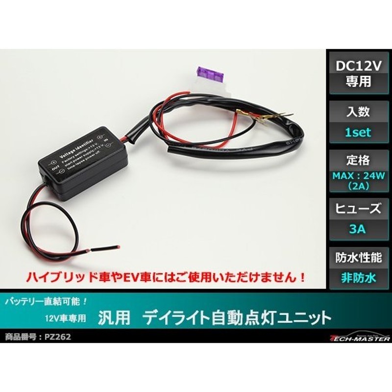 バッテリー直結OK デイライト 自動点灯ユニット 12V車専用 PZ262 通販 LINEポイント最大0.5%GET | LINEショッピング