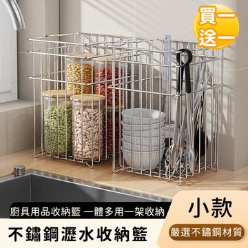 好拾選物 不鏽鋼瀝水收納籃/廚具用品收納籃-小款(買一送一)