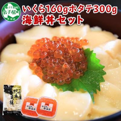 ふるさと納税 弟子屈町 いくら醤油漬け 80g×2個  ホタテ 300g 海鮮丼セット 北海道 弟子屈町 1312