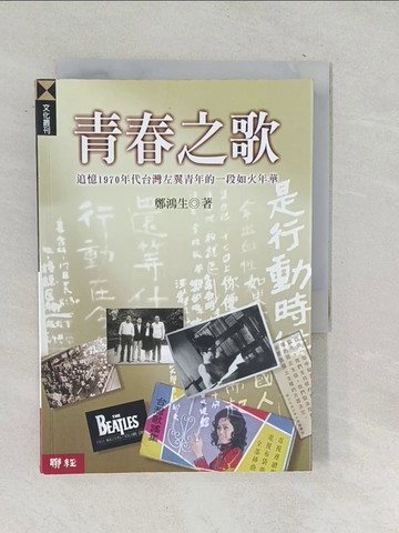【書寶二手書T1／政治_SQK】青春之歌：追憶1970年代台灣左翼青年的一段如火年華_鄭鴻生