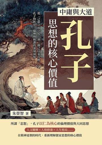 【電子書】中庸與大道，孔子思想的核心價值：從「己欲立而立人」到「修己以安百姓」，孔子對秩序、倫理與和諧的深刻洞察