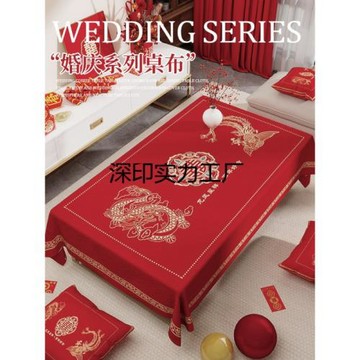 茶幾結婚桌布紅色訂婚新婚喜慶喜字臺布婚禮茶幾布婚房喜事紅布