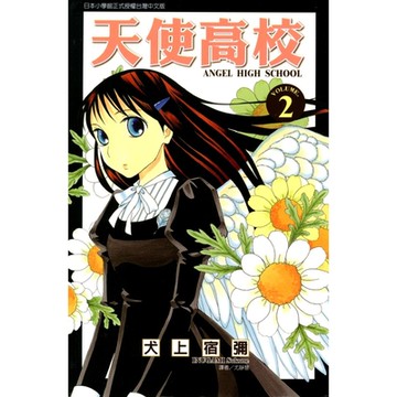 天使高校 (2)_Readmoo 讀墨電子書