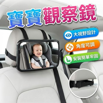 【台灣現貨】寶寶鏡｜寶寶觀察鏡｜車用觀察鏡｜嬰兒後照鏡｜安全座椅鏡｜汽車後視鏡