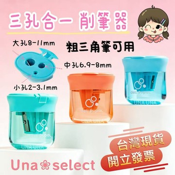 Una❀台灣現貨+發票🌼得力 削鉛筆機 三孔削鉛筆器 粗筆 細筆  大三角 鉛筆 削筆機 手動削筆 辦公用品 學生獎品