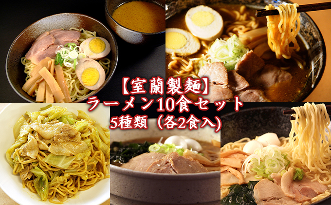 ラーメン10食セット