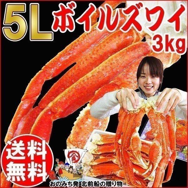 カニ かに 蟹 グルメ カニ ボイル ズワイガニ ５L 3kg(正味2.4kg)(約6〜9肩前後) 鍋セット 送料無料