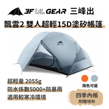 三峰出【飄雲2 雙人超輕15D塗矽帳篷 四季 附贈地布】雙門 附地布 自立帳篷 登山 露營 高山帳篷 抗風 防暴雨 野營