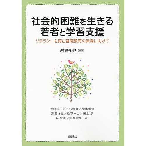 社会的困難を生きる若者と学習支援 リテラシーを育む基礎教育の保障に向けて