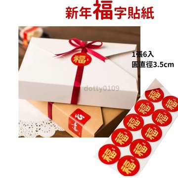 現貨當天寄『新年福字春聯小貼紙』過年 春聯貼紙