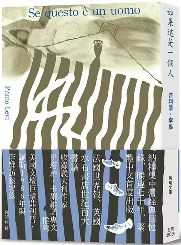 如果這是一個人〔文庫本〕 (3版) 普利摩・李維 2025 啟明出版