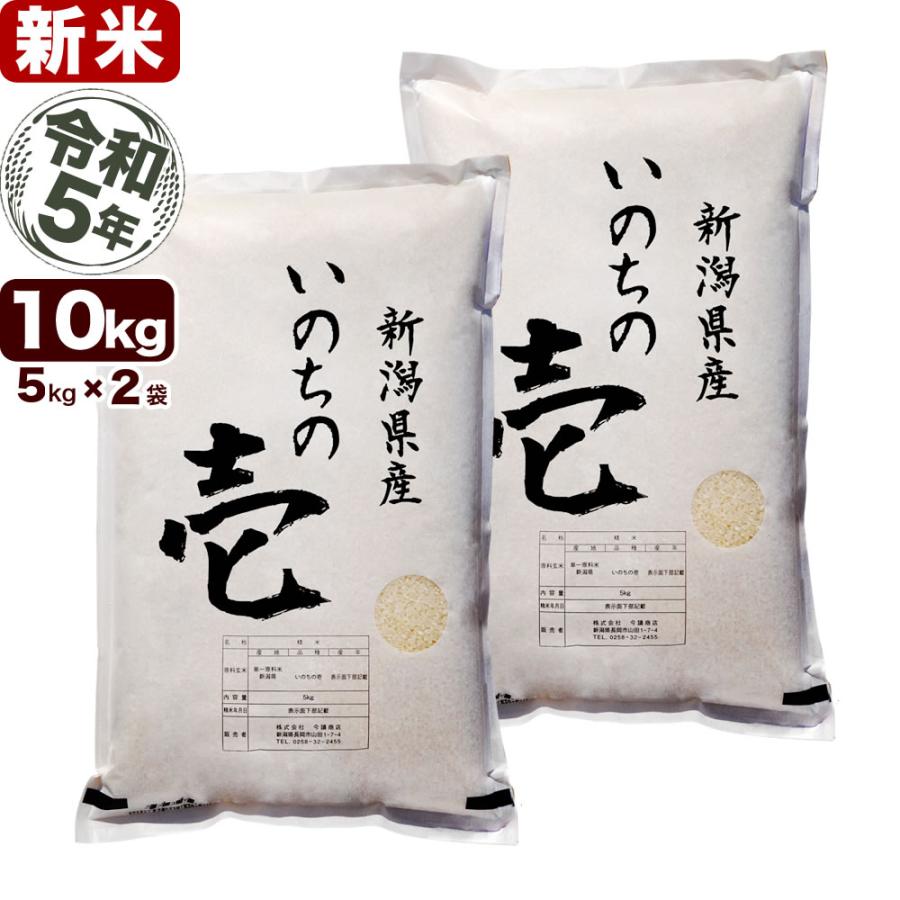 新米 令和5年産 お米 10kg  新潟産 いのちの壱 5kg×2袋 送料無料（北海道、九州、沖縄除く）