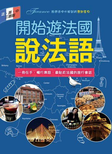 【電子書】開始遊法國說法語（法．英．中三語版）