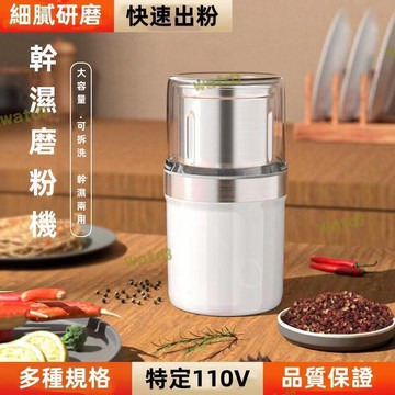 （熱門爆品）（萬人回購）【B】110v-多用磨粉機幹濕磨粉機 磨豆機 110v不銹鋼磨粉機 研磨機 小型電動研磨機器多功能粉碎機打粉機  磨粉