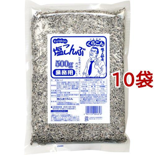 くらこん 塩こんぶ 業務用 500g*10袋セット  くらこん