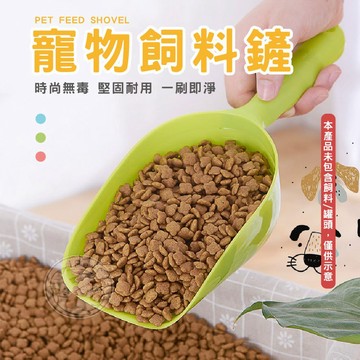 【汪喵派對】寵物飼料鏟 食物鏟  貓砂鏟 多用鏟 寵物鏟