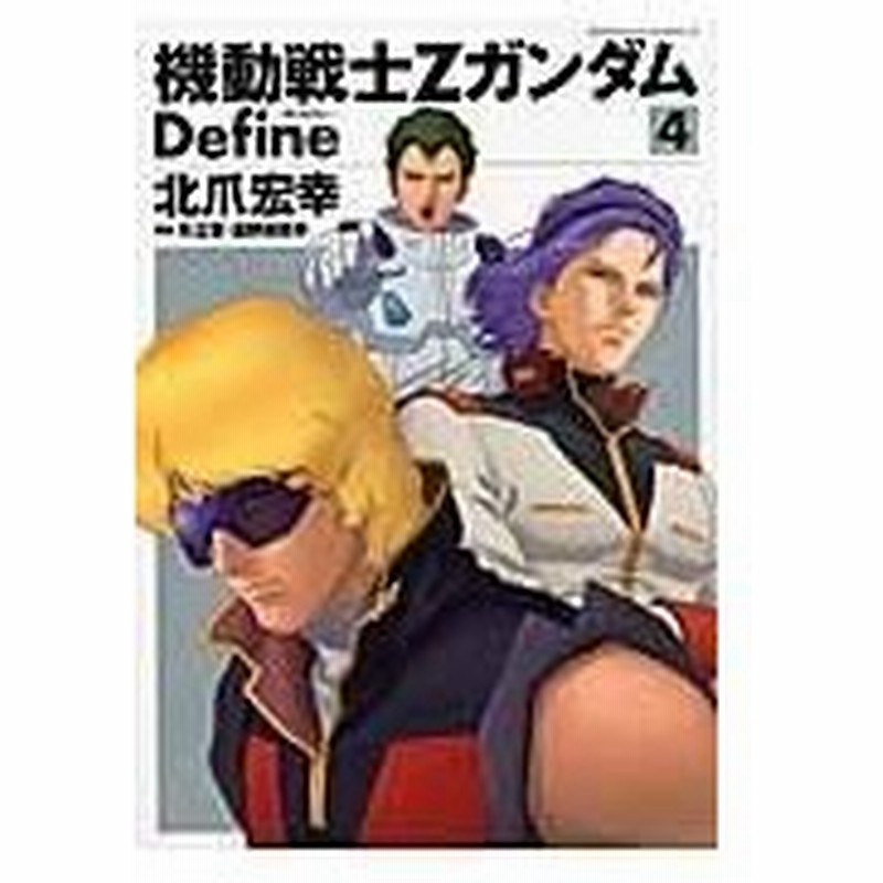 機動戦士ｚガンダムｄｅｆｉｎｅ ４ 北爪宏幸 通販 Lineポイント最大0 5 Get Lineショッピング