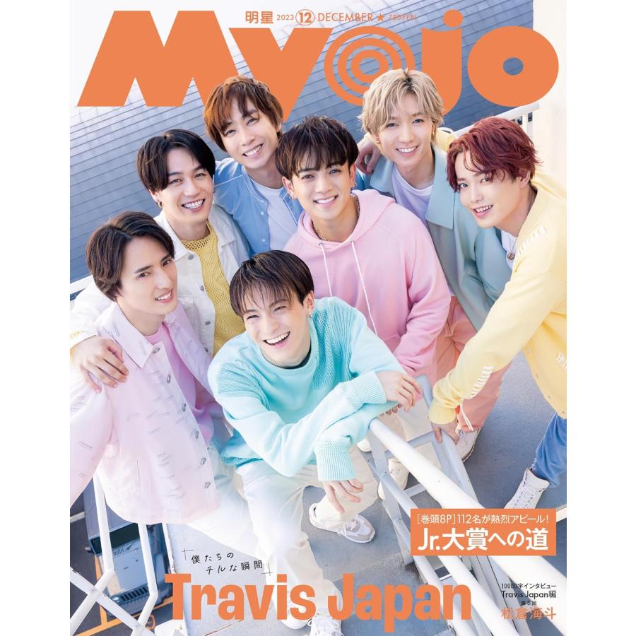 Myojo　2023年12月号 ［表紙］Travis Japan