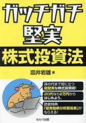 ガッチガチ堅実株式投資法　皿井岩雄 著