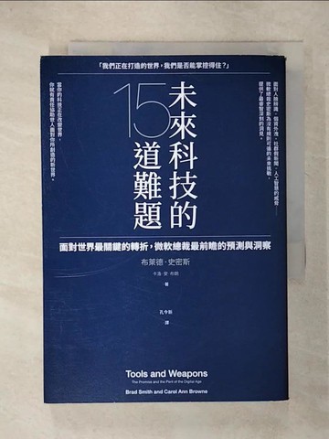 【書寶二手書T6／財經企管_C6J】未來科技的15道難題：面對世界最關鍵的轉折，微軟總裁最前瞻的預測與洞察_布萊德．史密斯, 卡洛．安．布朗,  孔令新