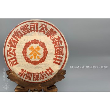 🧧80年代 中茶橙印青餅(357g)｜純乾倉老生茶 × 陳香迷人 × 湯滑潤口 × 收藏經典之選🧧信德茶行📦台灣現貨
