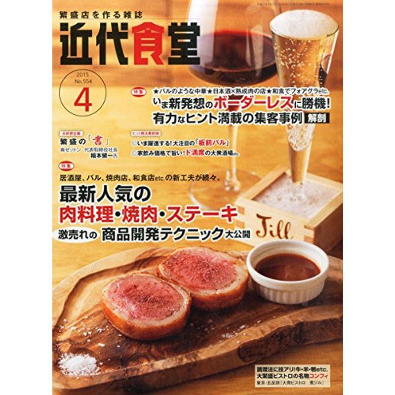 近代食堂 2015年 04 月号 雑誌