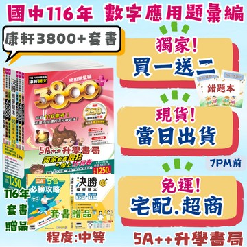 現貨隔日到！116年國中會考 康軒3800+應用題彙編套書 歷屆模擬考試題 會考模擬題本 5A++升學書局