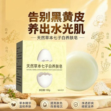 😍新款💫台灣出貨💫同款正品苗九洲洗臉皁天然草本七子白養膚皁溫和不感肌可用