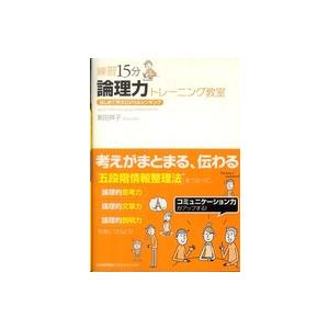 練習１５分　論理力トレーニング教室―はじめて学ぶロジカルシンキング