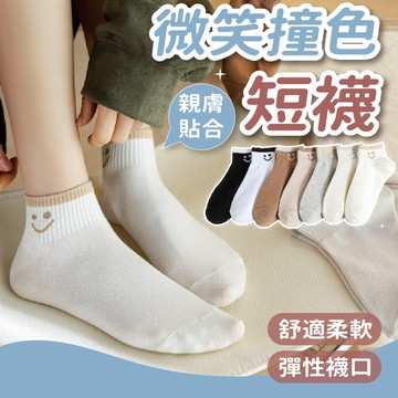 🔥現貨24H秒出🔥微笑撞色襪口短襪 短襪 棉襪 女襪 襪子 船襪 低筒襪 踝襪 韓系襪子 日系襪 學生襪 白襪