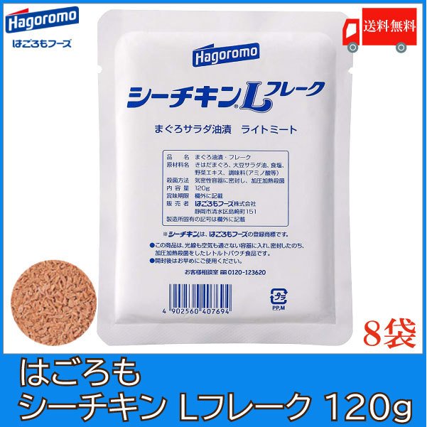 はごろも シーチキン Lフレーク 120g×8個 送料無料