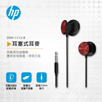 HP HP耳塞式耳麥(黑) DHH-1112-B