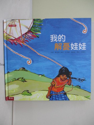 【書寶二手書T4／少年童書_ZVV】我的解憂娃娃_侯維玲, 韓恩頌