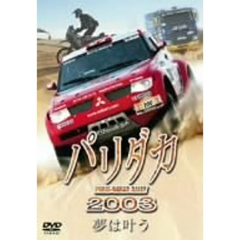 パリダカ2003 DVD