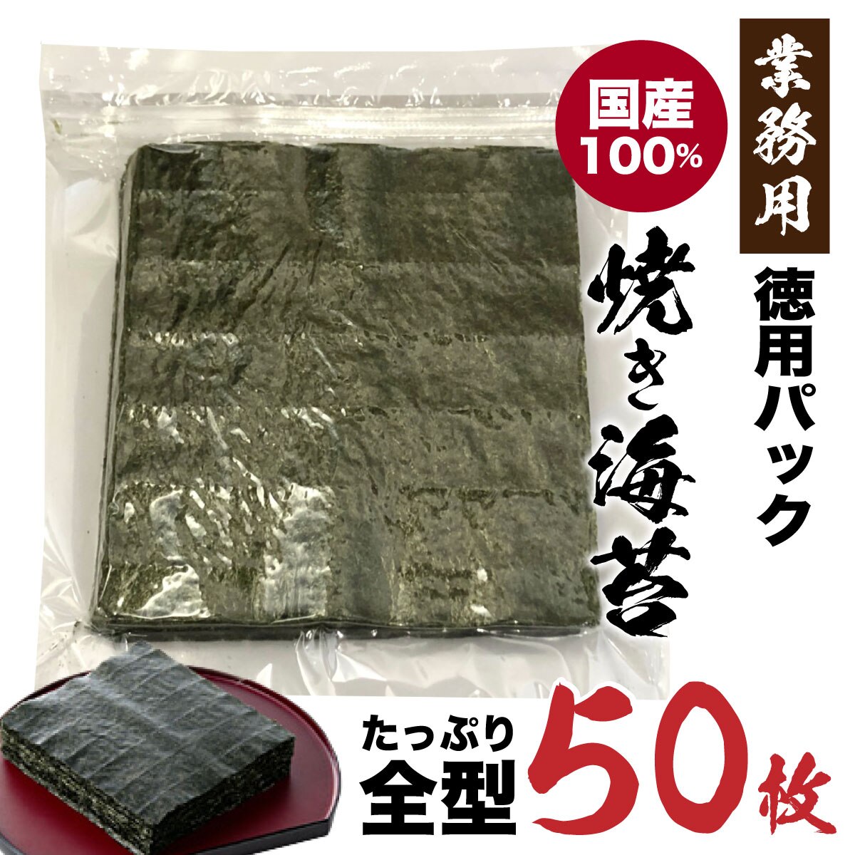 国産 全型焼海苔 大容量 50枚入り 茨木海苔 業務用