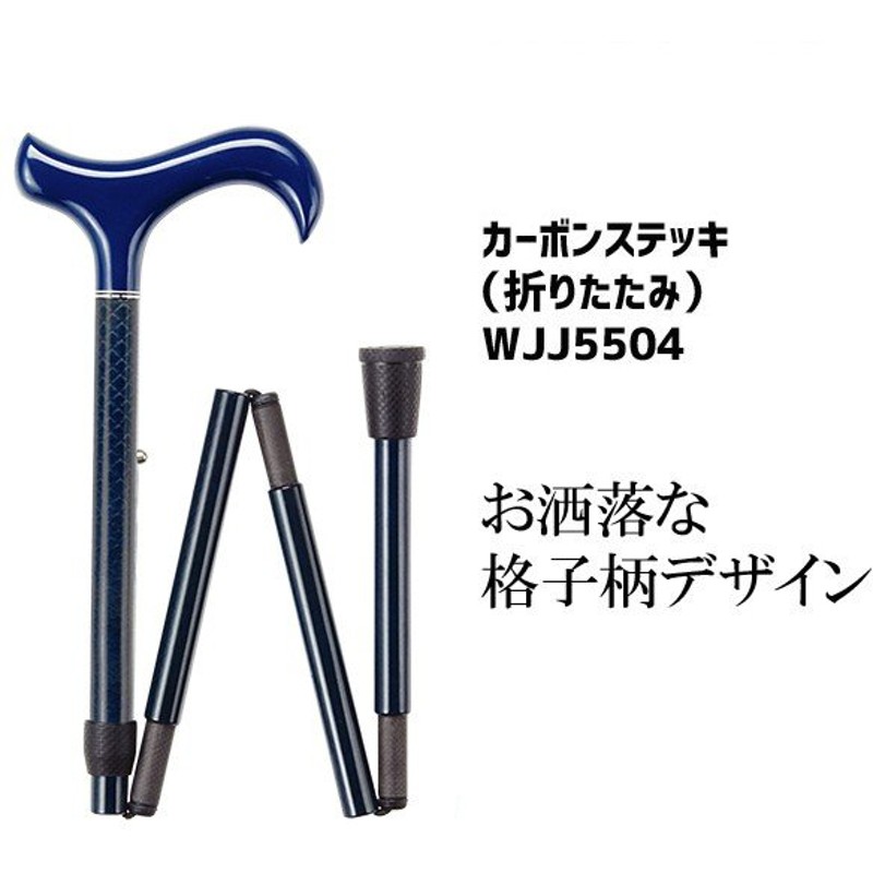 杖 折りたたみステッキ 介護用品 おしゃれ かっこいい 軽量 伸縮 カラフル 先ゴム カーボンステッキ 格子柄 青 Wjj5504 通販 Lineポイント最大get Lineショッピング