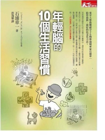 年輕腦的10個生活習慣[二手書_普通]
