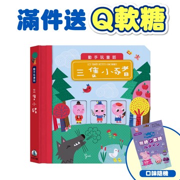 【禾流文創】動手玩童話 - 三隻小豬 (限購一次)