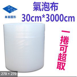 XL超商限一捲🐴快速出貨🐴限時特賣 實用型氣泡布30x3000cm氣泡布 氣泡紙氣泡捲緩衝材料防撞布包裝材料