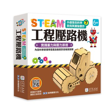 小創客的科學教育與實驗製作(7)工程壓路機