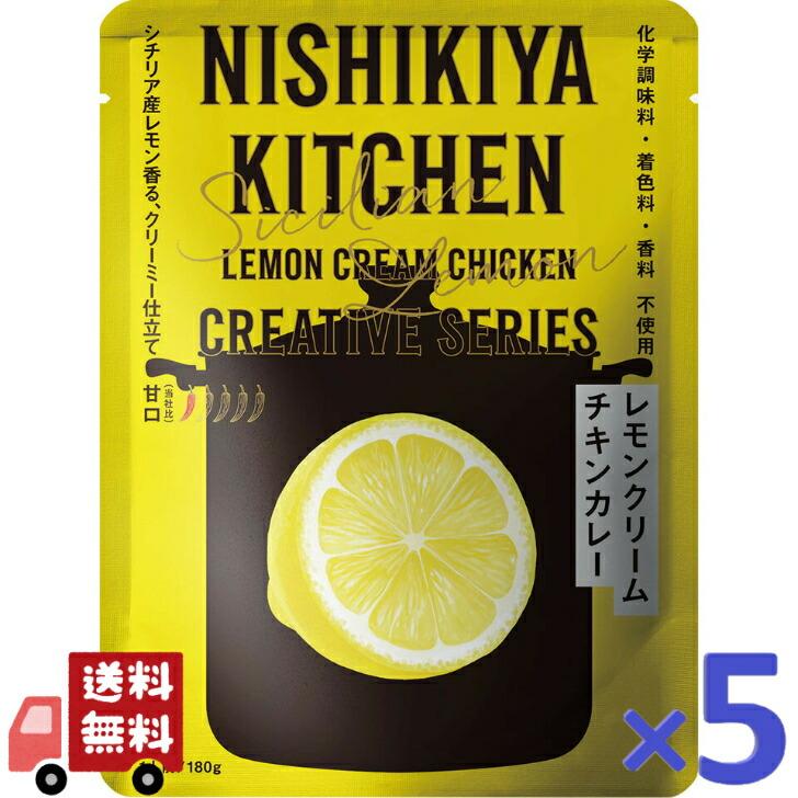 5個セット にしきや レモンクリームチキン カレー クリエイティブ シリーズ 甘口 無添加 レトルトカレー お取り寄せ グルメ プレゼント