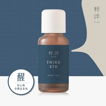 【快速出貨】💙專注思緒💙【粹淬Re:pure】【醒】眉心輪 身體滋養油30ml 清新木質香 清晰思緒 情人節禮物