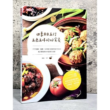 ➤〔特價出清〕書況新➤原價420元 四季日日五行，五色五味的好食養：一只平底鍋＋電鍋，五星級主廚運用當季食材、配合節氣