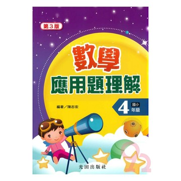 光田國小數學應用題理解4年級(第3版)