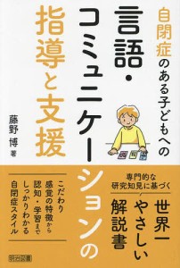 自閉症のある子どもへの言語・コミュニケーションの指導と支援 藤野博