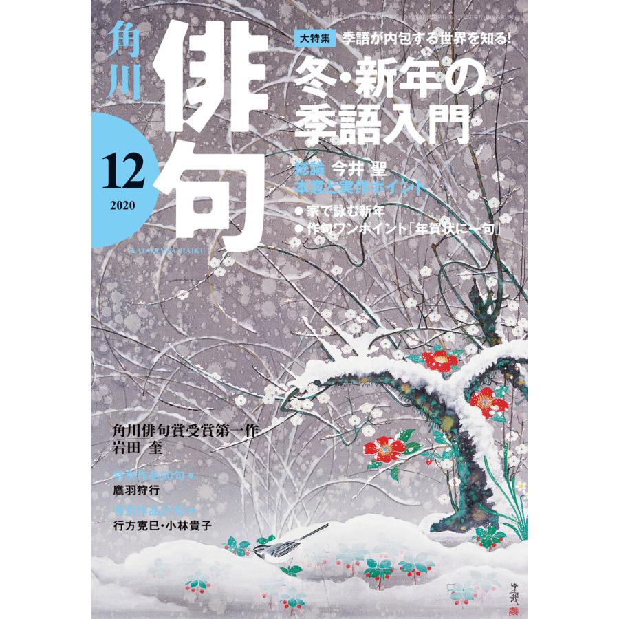 俳句 2020年12月号 電子書籍版   編:角川文化振興財団