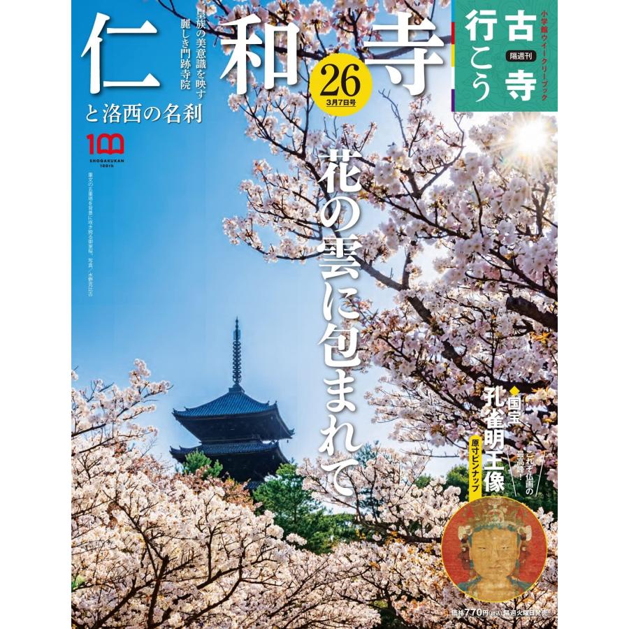 隔週刊 古寺行こう(26) 仁和寺と洛西の名刹　2023年3月7日号