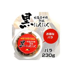  北海道 十勝 熟成 黒にんにく 230g  北海道 十勝清水にんにく使用