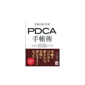 仕事が速くなる PDCA手帳術